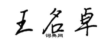 王正良王名卓行書個性簽名怎么寫