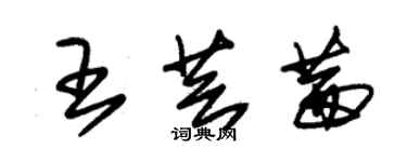 朱錫榮王芸茜草書個性簽名怎么寫