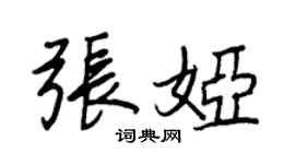 王正良張婭行書個性簽名怎么寫