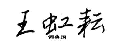 王正良王虹耘行書個性簽名怎么寫