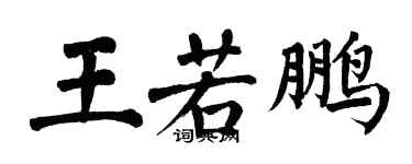 翁闓運王若鵬楷書個性簽名怎么寫