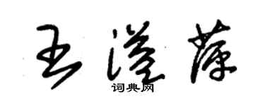 朱錫榮王溢萍草書個性簽名怎么寫