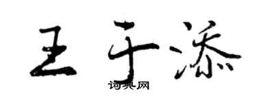 曾慶福王於添行書個性簽名怎么寫