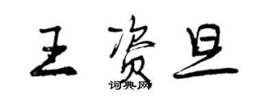 曾慶福王資旦行書個性簽名怎么寫