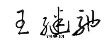 駱恆光王繼弛草書個性簽名怎么寫