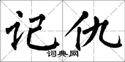 翁闓運記仇楷書怎么寫