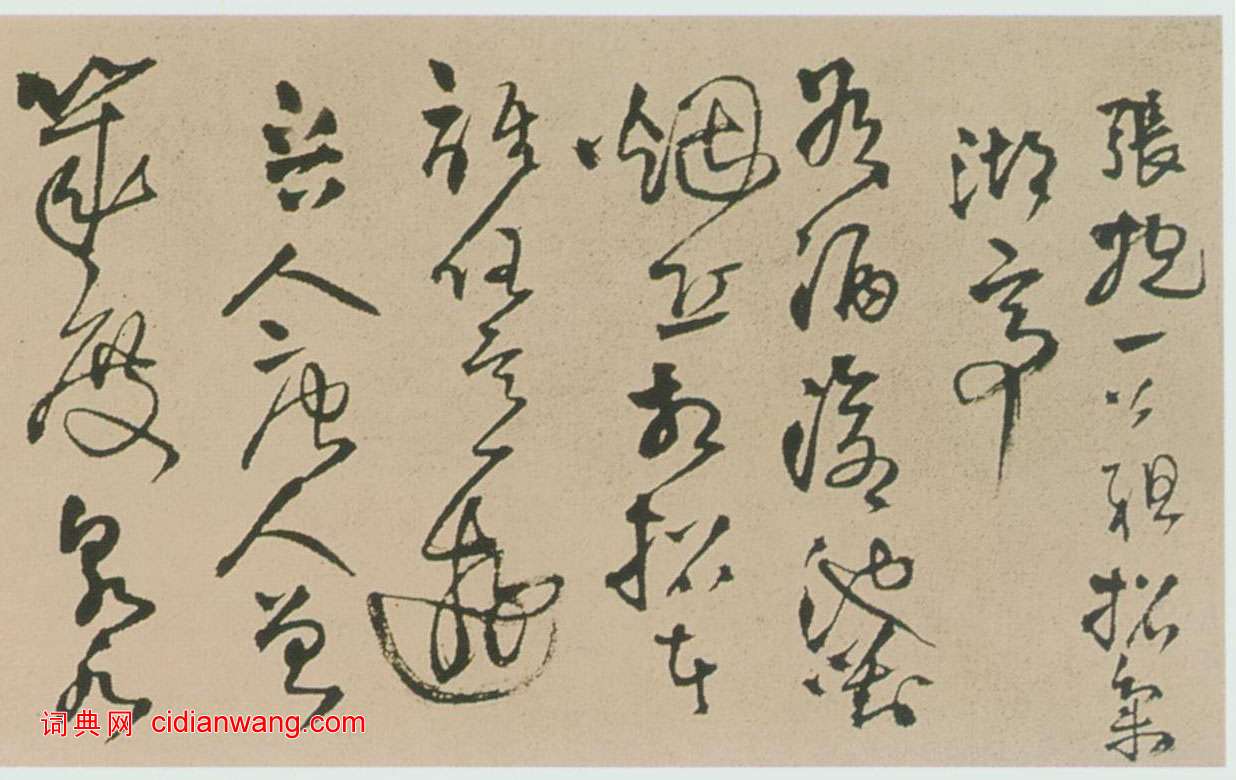 王鐸《贈張抱一草書詩卷》