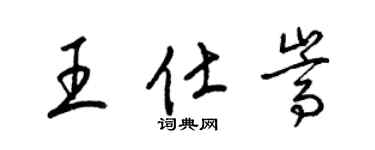 梁錦英王仕嵩草書個性簽名怎么寫