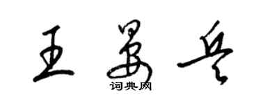梁錦英王晏兵草書個性簽名怎么寫