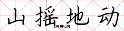 荊霄鵬山搖地動楷書怎么寫
