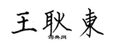 何伯昌王耿東楷書個性簽名怎么寫