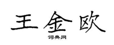 袁強王金歐楷書個性簽名怎么寫