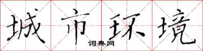 黃華生城市環境楷書怎么寫