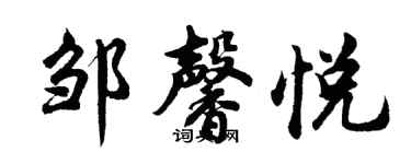 胡問遂鄒馨悅行書個性簽名怎么寫