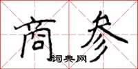 侯登峰商參楷書怎么寫