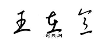 梁錦英王在意草書個性簽名怎么寫