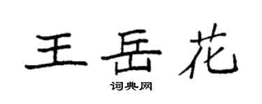 袁強王岳花楷書個性簽名怎么寫