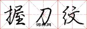 荊霄鵬握刀紋行書怎么寫