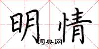 荊霄鵬明情楷書怎么寫