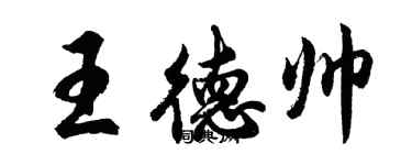 胡問遂王德帥行書個性簽名怎么寫