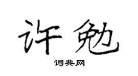 袁強許勉楷書個性簽名怎么寫