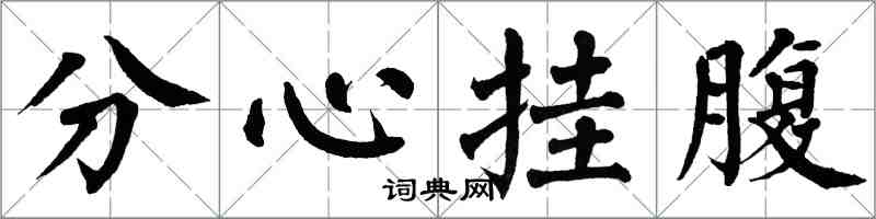 翁闓運分心掛腹楷書怎么寫