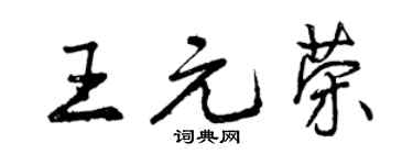 曾慶福王元榮行書個性簽名怎么寫