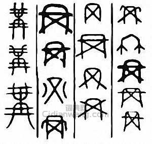 “冓　構　遘”篆刻印章