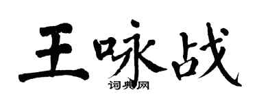 翁闓運王詠戰楷書個性簽名怎么寫