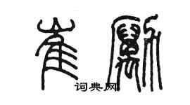 陳墨崔勵篆書個性簽名怎么寫