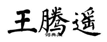翁闓運王騰遙楷書個性簽名怎么寫