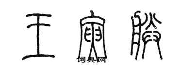 陳墨王寅朕篆書個性簽名怎么寫