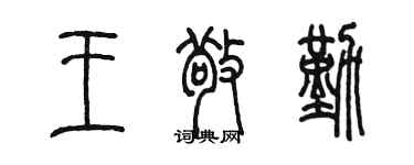 陳墨王敬勤篆書個性簽名怎么寫