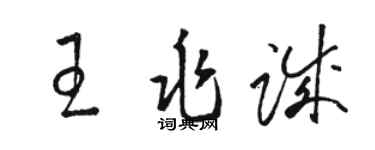 駱恆光王兆誠草書個性簽名怎么寫
