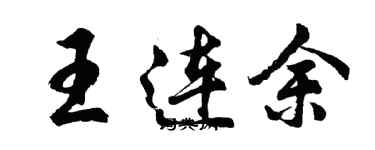 胡問遂王連余行書個性簽名怎么寫