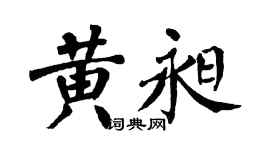 翁闓運黃昶楷書個性簽名怎么寫