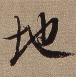 查昇在臨懷仁集王羲之聖教序中寫的地