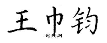丁謙王巾鈞楷書個性簽名怎么寫