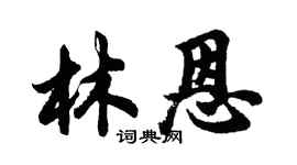 胡問遂林恩行書個性簽名怎么寫