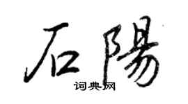 王正良石陽行書個性簽名怎么寫