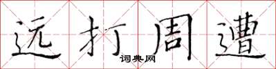 黃華生遠打周遭楷書怎么寫