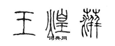 陳聲遠王煌萍篆書個性簽名怎么寫