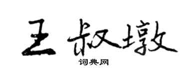 曾慶福王叔墩行書個性簽名怎么寫