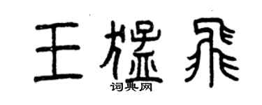 曾慶福王猛飛篆書個性簽名怎么寫