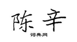 袁強陳辛楷書個性簽名怎么寫