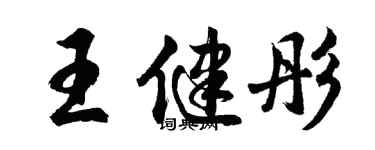 胡問遂王健彤行書個性簽名怎么寫