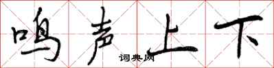 曾慶福鳴聲上下行書怎么寫
