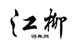 胡問遂江柳行書個性簽名怎么寫