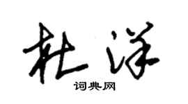 朱錫榮杜洋草書個性簽名怎么寫