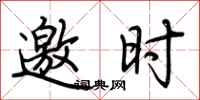 荊霄鵬邀時行書怎么寫